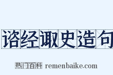 谘经诹史造句是什么意思的图片